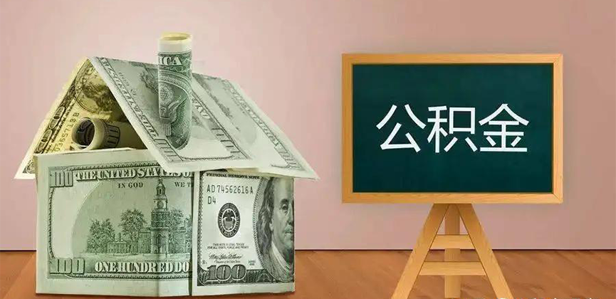 韶关公积金代办加急